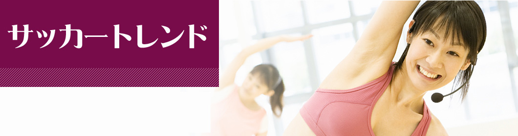 サッカートレンド